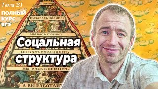 31 Социальные группы Стратификация ЕГЭ 2024 с нуля [upl. by Spence269]