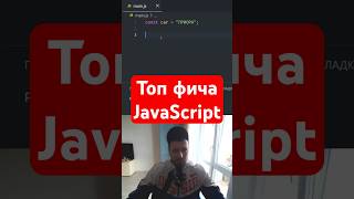 Топ фича в JS которую должен знать каждый [upl. by Sulokcin]