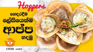 ආප්ප පහසුවෙන්ම හරියටම හදමු  Sri Lankan Hoppersආප්ප  How to make hoppers [upl. by Assile]