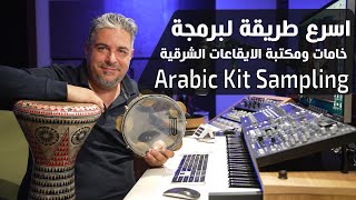 Sampling arabic kit اسرع طريقة لبرمجة خامات ومكتبة الايقاعات الشرقية [upl. by Ettelegna325]