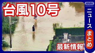 【台風最新情報】quot迷走台風quot10号が熱帯低気圧に きょう「防災の日」備えは？各地で観測史上1位の大雨 関東、東海、近畿 引き続き警戒を【ニュースまとめライブ】LIVE ANNテレ朝91 [upl. by Bust]