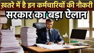 Breaking News खतरे में है इन सरकारी कर्मचारियों की नौकरी DoPT latest Order 27 June 2024 [upl. by Ahsel]