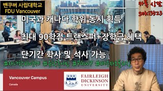 밴쿠버유학캐나다와 미국 학사석사 학위를 동시에 사립 FDU Vancouver 공립자녀무상배우자오픈워킹PGWP유학후이민 한국성적 인정 편입 현지무료수속 김옥란유학원 [upl. by Kariv337]