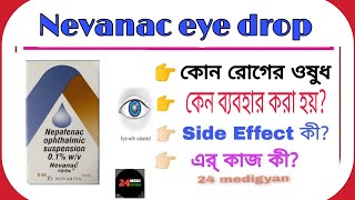 Nepafenac eye drop  Nevanac eye drops In Bengali  Use Douges side effects in Bengali [upl. by Shermie544]