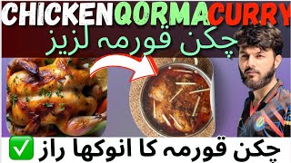 The CHICKEN QORMA RECIPE  چکن قورمہ ریسپی کا قیمتی راز  CHICKEN RECIPE food viralvideo [upl. by Jourdain]