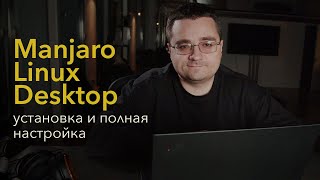 🔥ОГНЕННЫЙ десктоп Linux установка и полная настройка Manjaro Linux для разработчиков [upl. by Nibor775]