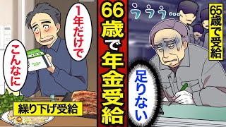 【漫画】66歳から年金を受け取るとどうなるのか？日本人の約8割が65歳で受給…1年繰り下げで84％増…【メシのタネ】 [upl. by Otit]