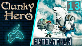 Clunky Hero  Прохождение Часть 13 Ледяная вершина Биполярный медведь Искусство отрыжки [upl. by Ssyla983]