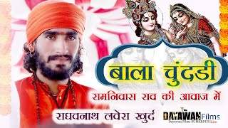 विश्व में फेमस BABA  राघव नाथ लवेरा  बाला चुनड़ी  Rajasthani Song Desi Marwadi कृष्णा भजन [upl. by Oicapot]