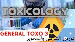 General Toxicology part 3  Toxicology Course  كورس الطب الشرعى والسموم [upl. by Curzon464]