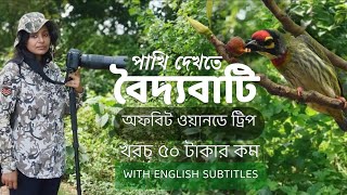 Baidyabati  Offbeat one day trip  Birdwatching  বৈদ্যবাটি হুগলী [upl. by Boelter365]