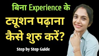 पहली बार ट्यूशन कैसे पढ़ाए  how to start tuition classes at home  tuition classes kaise start kare [upl. by Gnoud]