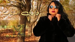 Cheba Maria  Wadi Al Diab EXCLUSIVE Music Video  الشابة ماريا  وادي الذئاب فيديو كليب حصري [upl. by Enilasor]