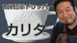 Kalita 誰でもできる美味しいコーヒー カリタドリッパー102【おうちコーヒー】コーヒードリッパーの選び方カリタ編 [upl. by Valene362]