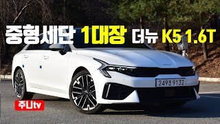 중형세단 1대장 기아 더뉴 K5 16 가솔린 터보 시승기 2024 KIA K5 1 6T GDi test drive review [upl. by Eseekram318]