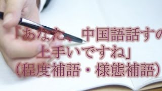 【ゴンの中国語講座26】程度補語・様態補語 [upl. by Faustena]