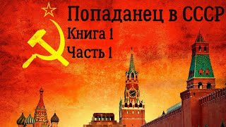 Попаданец в СССР Книга 1 Часть 1 Аудиокнига [upl. by Zaragoza]