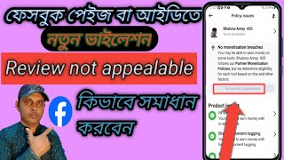 ফেসবুকের নতুন ভাইলেশন Review not appealable problem কিভাবে রিমুভ করবেন [upl. by Ellehcirt]