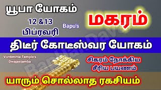 Makaram Yoopa Yogam February 2024  மகரம்  யூபா  யூப் யோகம்  திடீர் கோடீஸ்வர யோகம்  Bapus [upl. by Tana292]