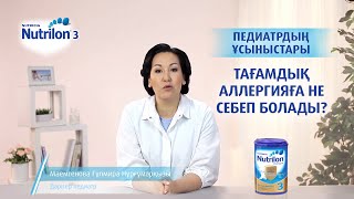 Nutrilon 3 балалар сүті Мамемгенова Гұлмира Нұрғумарқызы [upl. by Nairret]