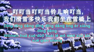 铃儿响叮当 JINGLE BELLS CHINESE VERSION [upl. by Willy]