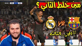 سلسلة استرجاع شرف برشلونة  بس هالمرة ضاع الشرف  FIFA 21 [upl. by Notnats]