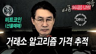 710수2부👉비트코인선물🚨아직은 숏 대응중👉실시간방송 다무스 비트코인 나스닥선물 이석우대표 [upl. by Okajima]