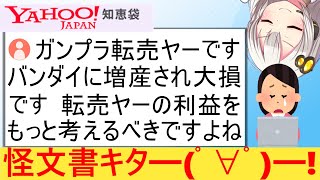 転売ヤー、ガンプラが増産され号泣→知恵袋で長文お気持ち表明ポエムを披露してしまう [upl. by Stephens]