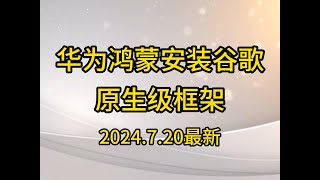 华为（保姆级）鸿蒙安装谷歌商店，谷歌框架GMS。谷歌三件套，可以下载chatgpt，完美解决设备为未认证，谷歌商店闪退问题，华为鸿蒙304042均可 [upl. by Yejus]