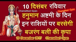 10 दिसंबर हनुमान अष्टमी इन राशियों पर बरसेगी बजरंगबली की कृपा  AAJ KA RASHIFAL  CHAMATKARI GYAN [upl. by Llertnauq386]