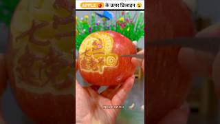 Apple 🍎 के ऊपर कमाल की कलाकारी🍨😱  Wait For End 😱viralshorts shortfeed shorts [upl. by Aliwt]