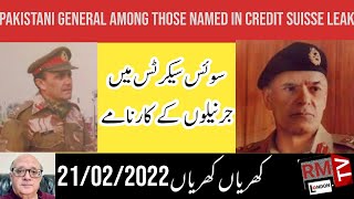 Pakistani Generals Named in Credit Suisse Leak Khrian Khrian Rashid Murad RM TV London 21022022 [upl. by Isaac886]