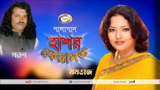 Momtaz Porosh  Hashor Keyamot  Bangla Pala Gaan  Sonali Products [upl. by Edme501]