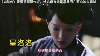 全球看点如懿传第6集青樱替甄嬛作证 [upl. by Clemente]