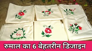 6 Rumal Handkerchief Embroidery Design  Rumal Ka Phool  Zainab Creating All [upl. by Cote]