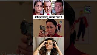 cid আর চালু হচ্ছে না  bangladesh cid sonytv cidteam [upl. by Hedwig]