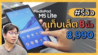 รีวิว แท็บเล็ตรุ่นประหยัด Media Pad M5 Lite  ดรอยด์แซนส์ [upl. by Ahsinod]