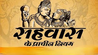 ancient rules of cohabitation ।। प्राचीन सहवास के नियम spiritual religious old [upl. by Ntisuj]