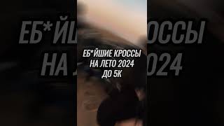 ЭТО ЛУЧШИЕ КРОССОВКИ НА ЛЕТО 2024 [upl. by Blakely]