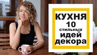 ДИЗАЙН КУХНИ  10 стильных идей ДЕКОРА [upl. by Htims]