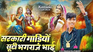 कानुडा गीत  Obaram rajpurohit Song  Marwadi desi kanuda get  Kanuda geet 2024  कानुडा रा गीत [upl. by Anaiuq752]