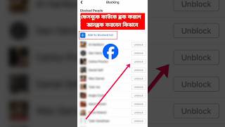 how to facebook unblock friends  fb friends unblock [upl. by Waynant]