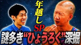 【ノーカット】ひょうろく VS トンツカタン森本 [upl. by Quinlan47]