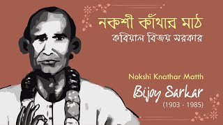 Nakshi Kathar Math  Bijoy Sarkar  নকশী কাঁথার মাঠ  কবিয়াল বিজয় সরকার স্বকন্ঠে [upl. by Mohl507]