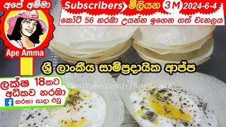 යීස්ට් නැතුව ක්‍රිස්පියට හරියට ආප්ප හදමු AppaSri lankan traditional hoppers without yeast [upl. by Harding]