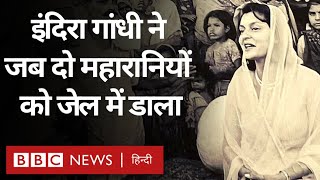 Emergency Anniversary Indira Gandhi ने जब दो महारानियों को जेल में रखा था BBC Hindi [upl. by Etnasa]