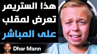 Dhar Mann Studios  ستريمر تعرض لمقلب على المباشر [upl. by Netsirt]