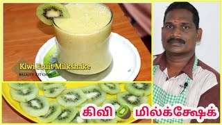 கிவி மில்க்ஷேக்  Kiwi fruit🥝 Milkshake  Summer Special 3  Balajis Kitchen [upl. by Pinckney332]