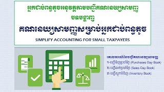 Simplify Accountingបញ្ជីគណនេយ្យសាមញ្ញ [upl. by Nalat]