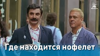 Где находится нофелет FullHD комедия режГеральд Бежанов 1987 г [upl. by Breger]